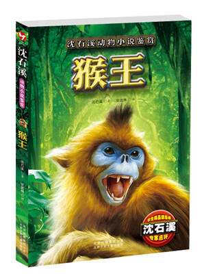 

沈石溪动物小说鉴赏：猴王