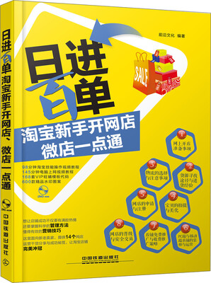 

日进百单！淘宝新手开网店、微店一点通（附光盘）