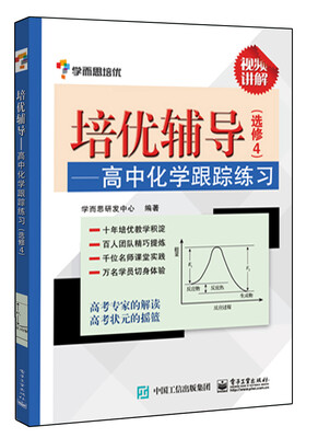 

学而思 培优辅导：高中化学跟踪练习（选修4）