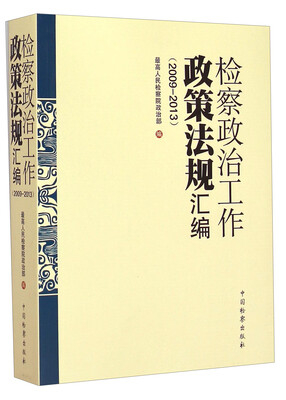 

检察政治工作政策法规汇编2009-2013