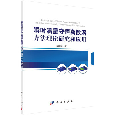 

瞬时涡量守恒离散涡方法理论研究和应用