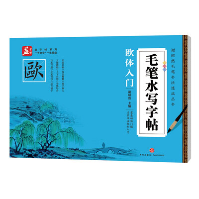 

毛笔水写字帖：欧体入门——益字帖（书法名家谢昭然担纲书写低成本低门槛，名家书法轻松入门）