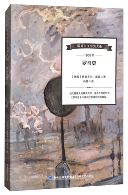 

诺贝尔文学奖大系罗马史