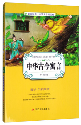 

中华古今寓言青少年彩绘版/春雨经典·中外文学精品廊