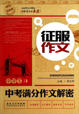 

征服作文中学生中考满分作文解密