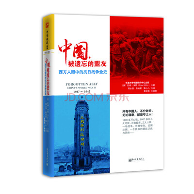 

中国，被遗忘的盟友：西方人眼中的抗日战争全史