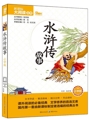 

水浒传故事（小学版）/天下图书·新课标大阅读丛书