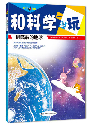 

和科学一起玩：圆鼓鼓的地球