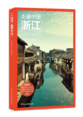 

走遍中国：浙江（第四版）
