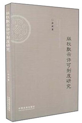 

版权默示许可制度研究