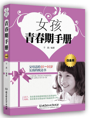 

女孩青春期手册（白金版）