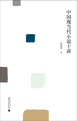 

中国现当代小说十讲