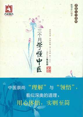 

三个月学懂中医