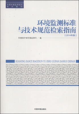 

全国环境监测培训系列教材：环境监测标准与技术规范检索指南（2014年版）