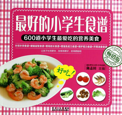 

最好的小学生食谱