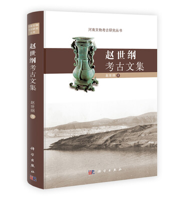 

河南文物考古研究丛书赵世纲考古文集