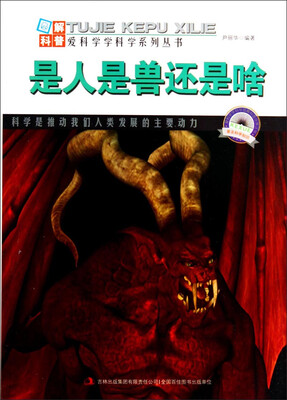 

图解科普·爱科学学科学系列丛书是人是兽还是啥