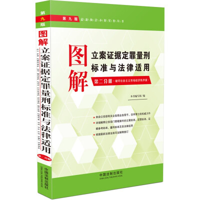 

最新执法办案实务丛书：图解立案证据定罪量刑标准与法律适用（第二分册 第九版）