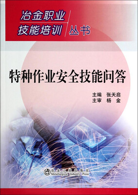 

冶金职业技能培训丛书：特种作业安全技能问答