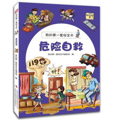 

我的第一套安全书危险自救