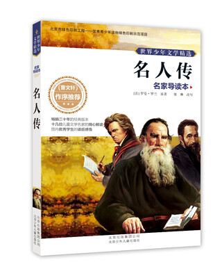 

世界少年文学精选·名家导读本：名人传