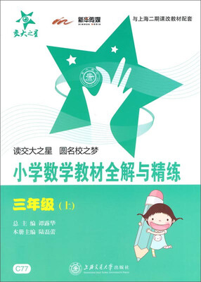 

小学数学教材全解与精练（三年级上）
