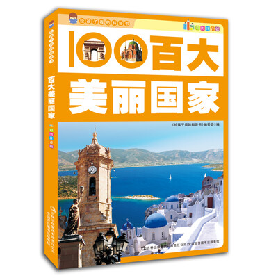 

给孩子看的科普书：百大美丽国家（彩图注音版）