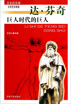 

历史的丰碑·文学艺术家卷：巨人时代的巨人（达·芬奇）