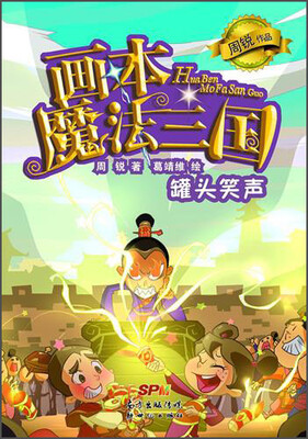 

画本魔法三国：罐头笑声