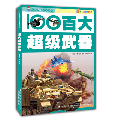 

给孩子看的科普书：百大超级武器（彩图注音版）