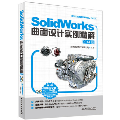 

SolidWorks曲面设计实例精解（2014版）（随书赠送的2张超值DVD光盘）