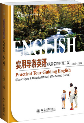 

实用导游英语（风景名胜，第二版）