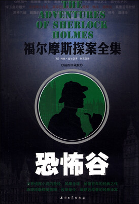 

福尔摩斯探案全集：恐怖谷（插图珍藏版）