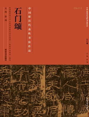 

中国最具代表性书法作品·石门颂