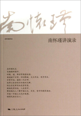 

南怀瑾讲演录