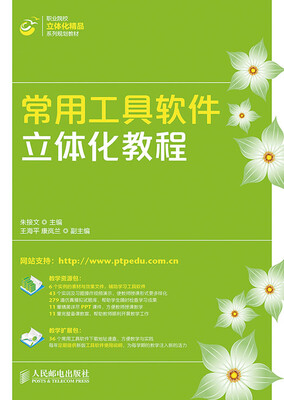 

常用工具软件立体化教程