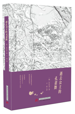 

逝去公主的孔雀舞