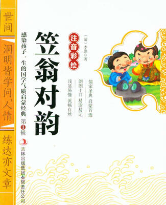 

感染孩子一生的国学气质启蒙经典笠翁对韵注音彩绘
