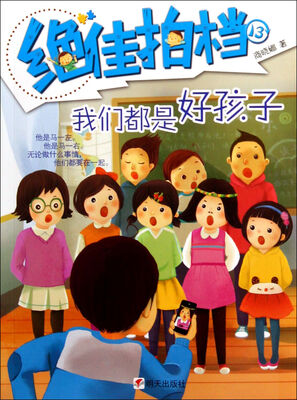 

绝佳拍档我们都是好孩子