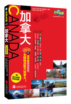 

乐游全球：加拿大（附超大实用可剪切地图）