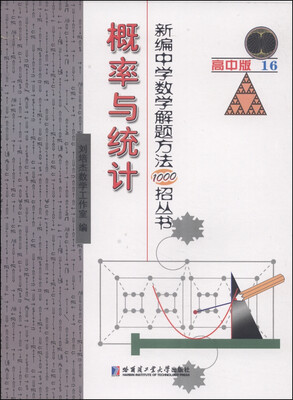 

新编中学数学解题方法1000招丛书概率与统计