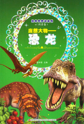 

经典天天读系列（科普卷）：庞然大物 恐龙