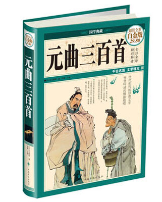 

国学典藏：元曲三百首（超值全彩白金版）