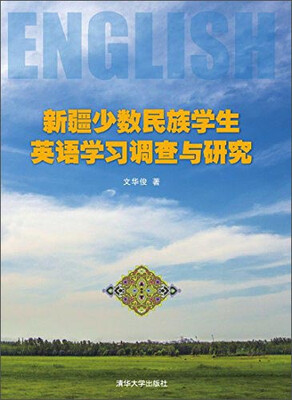 

新疆少数民族学生英语学习调查与研究