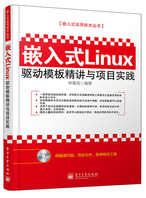 

嵌入式Linux驱动模板精讲与项目实践(含CD光盘1张