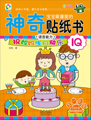 

语言能力/宝宝最喜爱的神奇贴纸书·益智版