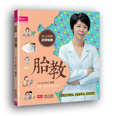 

芝宝贝·徐文图解好孕知音：胎教