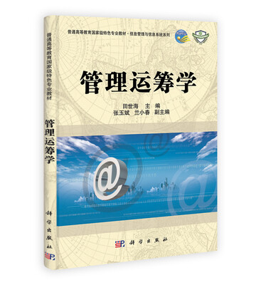 

管理运筹学