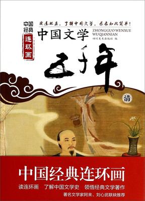 

中国经典连环画：中国文学五千年·清