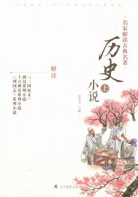 

名家解读古典名著历史小说上